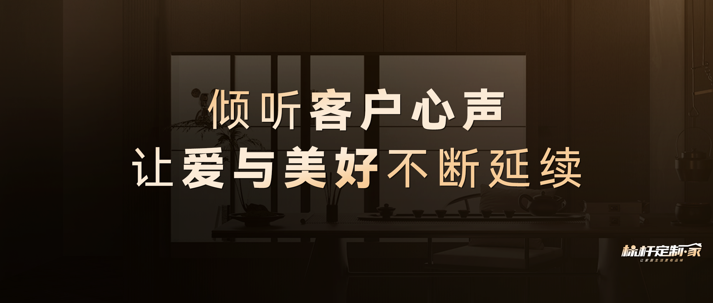 标杆定制·家︱榆林尊龙凯时人生就是博：聆听客户心声，让爱与美好不断延续